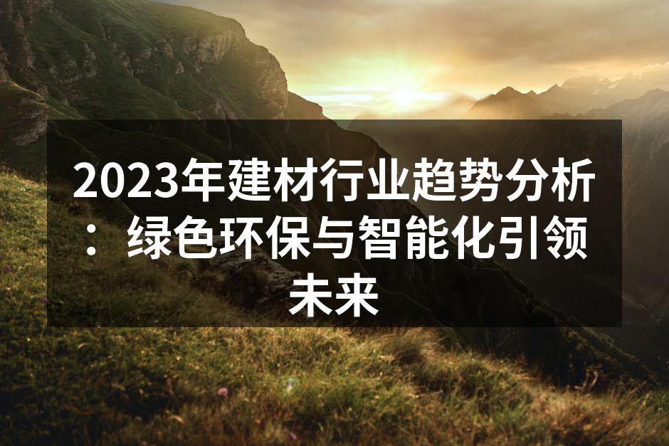 绿色建材的多样选择