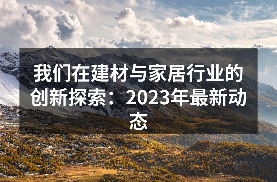 绿色建材展览会现场